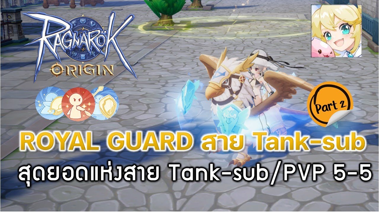 Ragnarok Origin[ROO] #49: ROYAL GUARD สาย Tank-sub