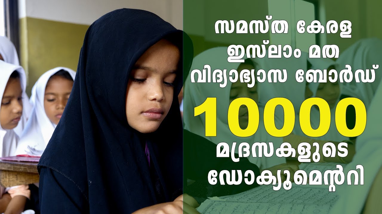 സമസ്ത മദ്രസ ഡോക്യൂമെന്ററി | SAMASTHA KERALA ISLAM MATHA VIDYABHYASA BOARD DOCUMENTARY MALAYALAM
