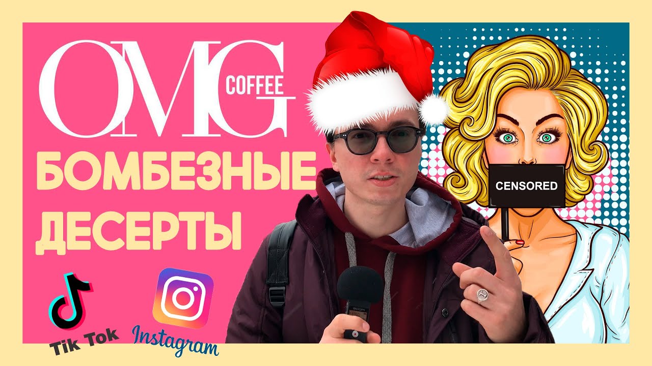 ЭТО НЕВЕРОЯТНО! Лучшее кафе для подружек и СВИДАНИЙ! / Красивые десерты / Обзор OMG Coffee