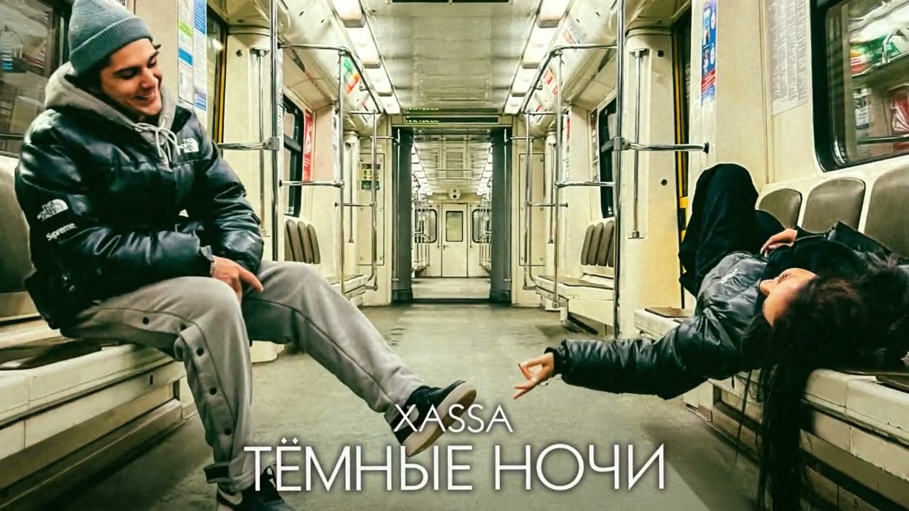 Xassa &ndash; Тёмные ночи (Премьера, 2023)