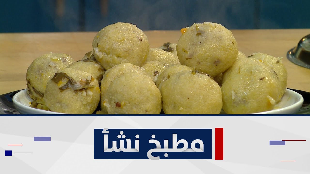 طريقة تحضير كبة جريش - شوربة حامض- كيك مبلل- مشروب صحي .. برنامج  مطبخ نشأ مع الشيف نشأ هانم