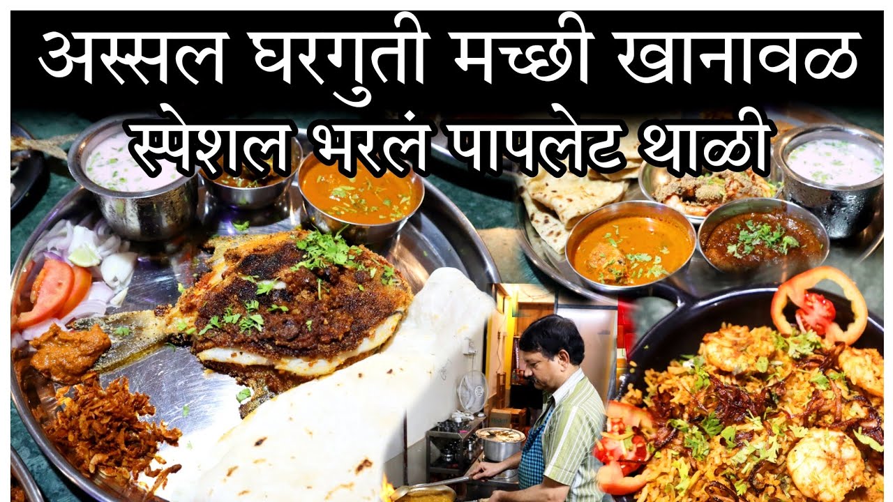 कधी खाल्ली आहे का ? भरलं पापलेट , कोळंबी बिर्याणी | अस्सल घरगुती मच्छी खानावळ 💯 |