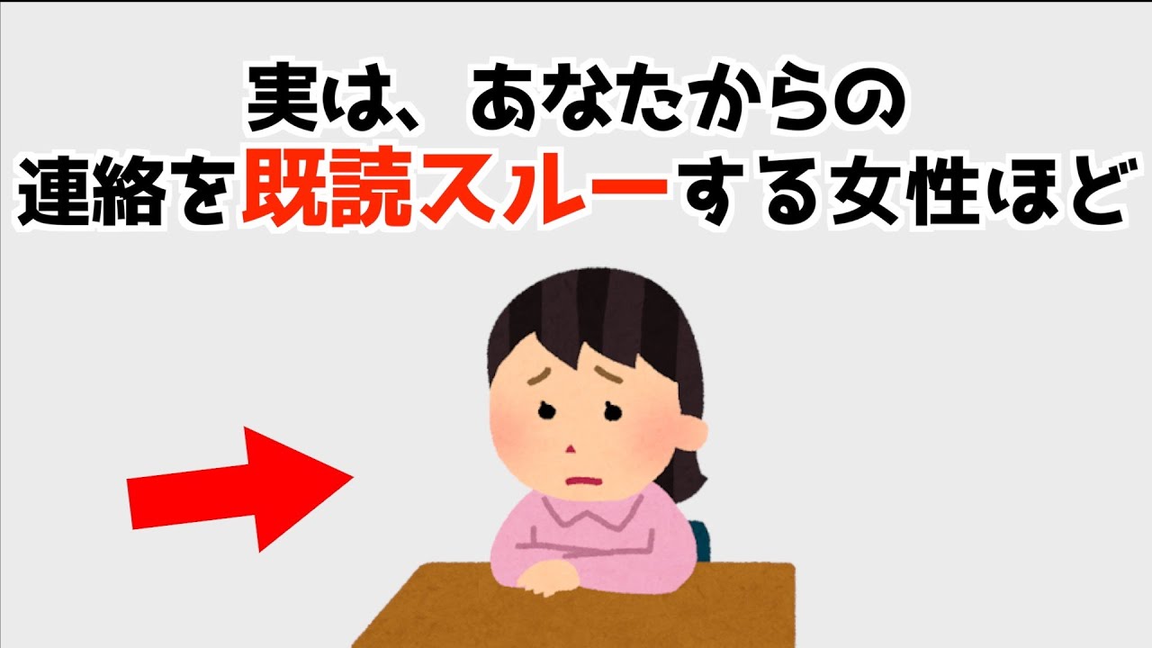 あなたからの連絡だけを既読スルーしてしまう女性の特徴や本音5選！【人の役に立つ恋愛雑学/まとめ】78