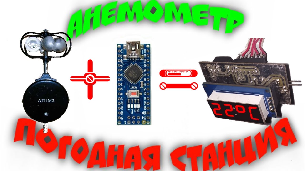 ⛅ПОГОДНАЯ СТАНЦИЯ С АНЕМОМЕТРОМ своими руками + что с МиниАвто?