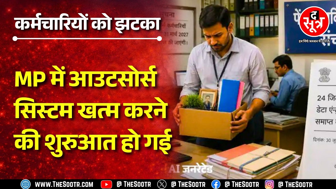 MP News | वित्त विभाग ने एक झटके में 24 जिलों के आउटसोर्स कर्मचारी हटाए