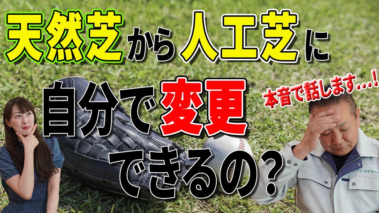 天然芝から人工芝に自分でできるの？