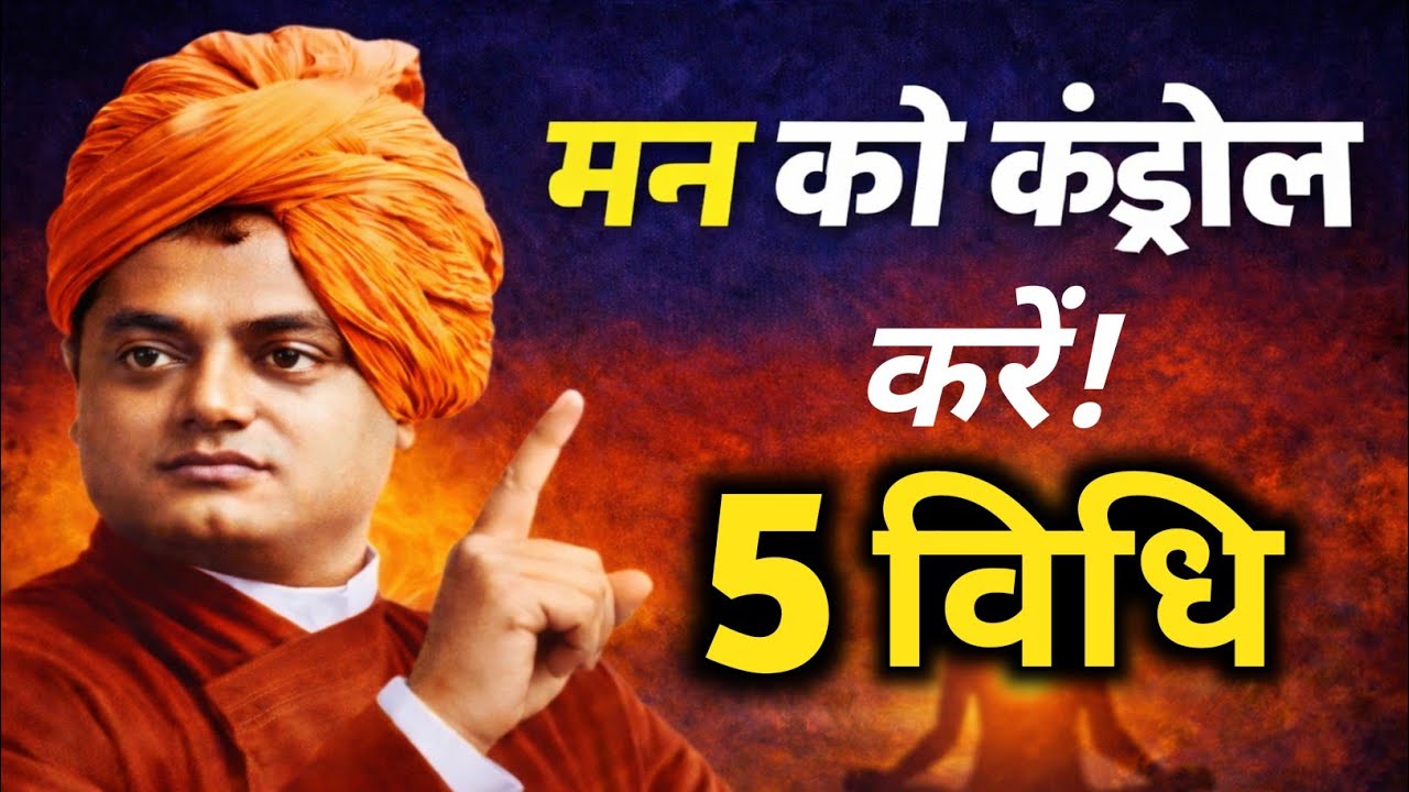 स्वामी विवेकानंद के अनुसार मन को कंट्रोल करने की 5 शक्तिशाली विधि | Mind Control Tips in Hindi