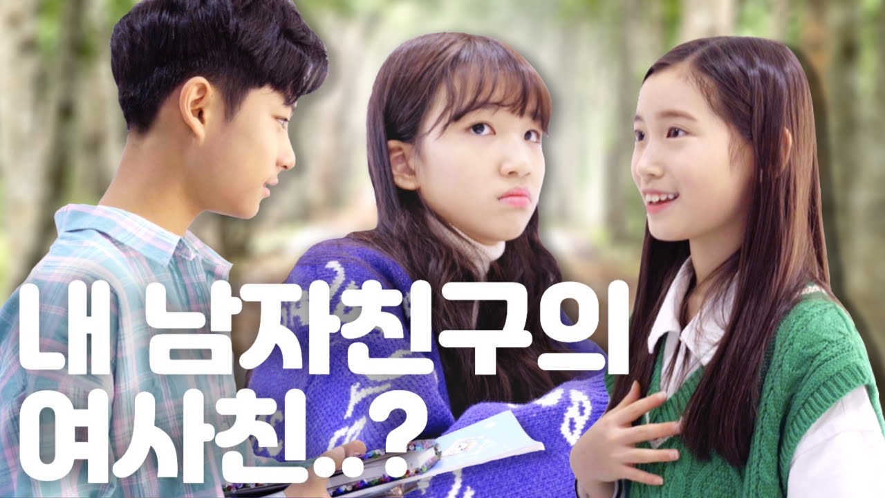 속상한 나예의 맘도 모르고 사랑이랑 신난 상욱이 .. ㅠㅠ 반에 꼭 있는 친구유형 9가지! 라이벌형부터 리액션 대박형까지! 이런 친구 꼭 있다! ｜클레버TV