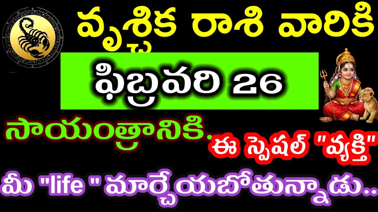 ఫిబ్రవరి 26 వృశ్చిక రాశి వారి జాతక ఫలితాలు @Devine astrology 