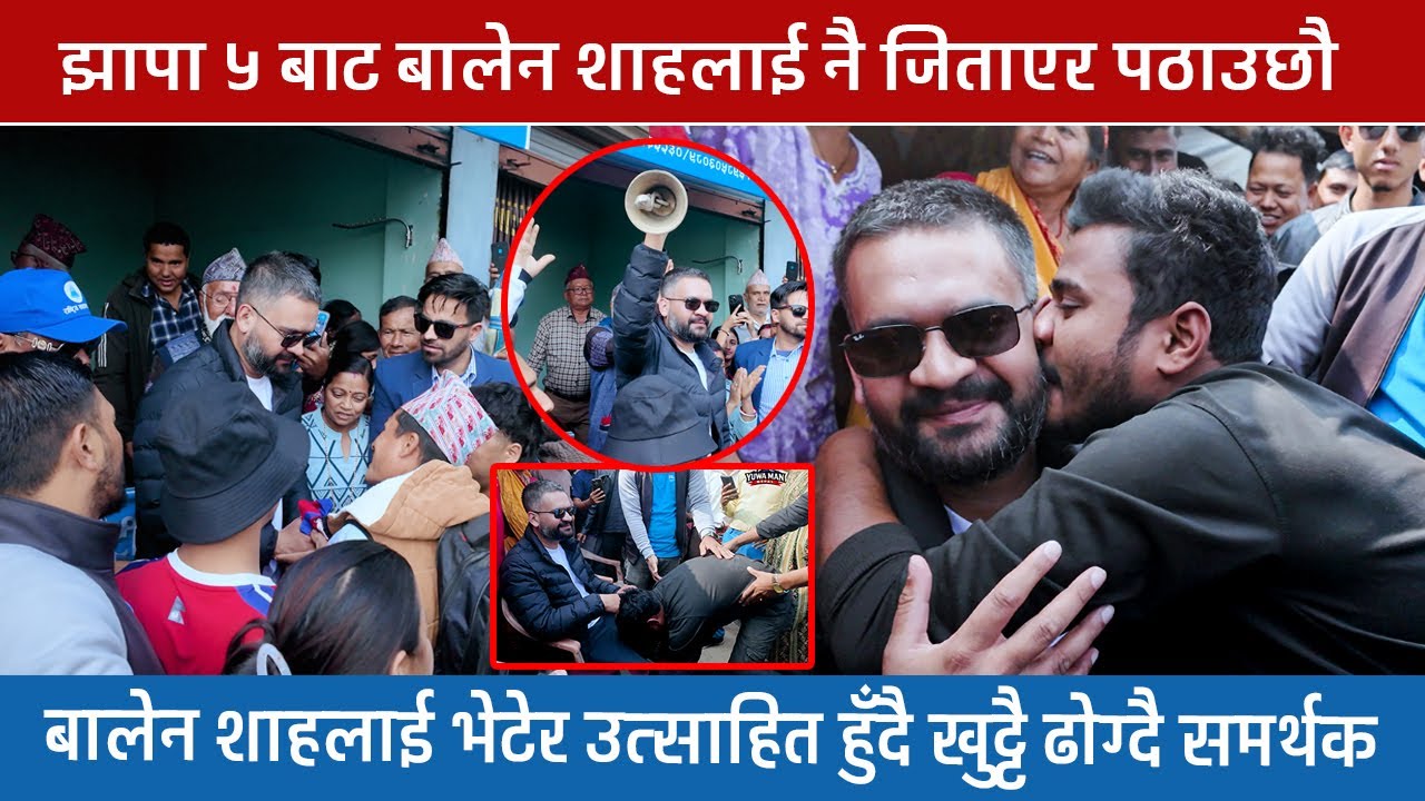 बालेन शाहलाई भेटेर उत्साहित हुँदै खुट्टै ढोग्दै समर्थक,झापा ५ बाट  जिताएर पठाउछौ