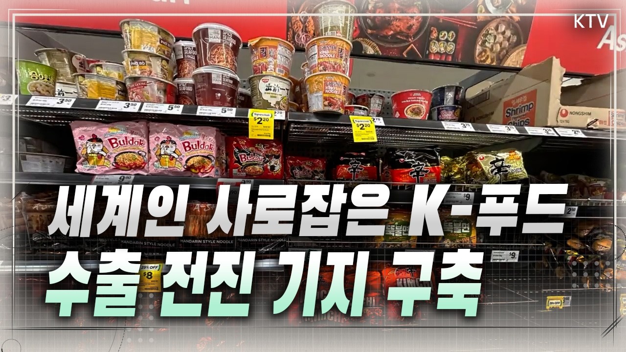 K-푸드 수출 확대, 재외공관도 뛴다! 농식품부·외교부, K-푸드 해외 거점 30곳 가동