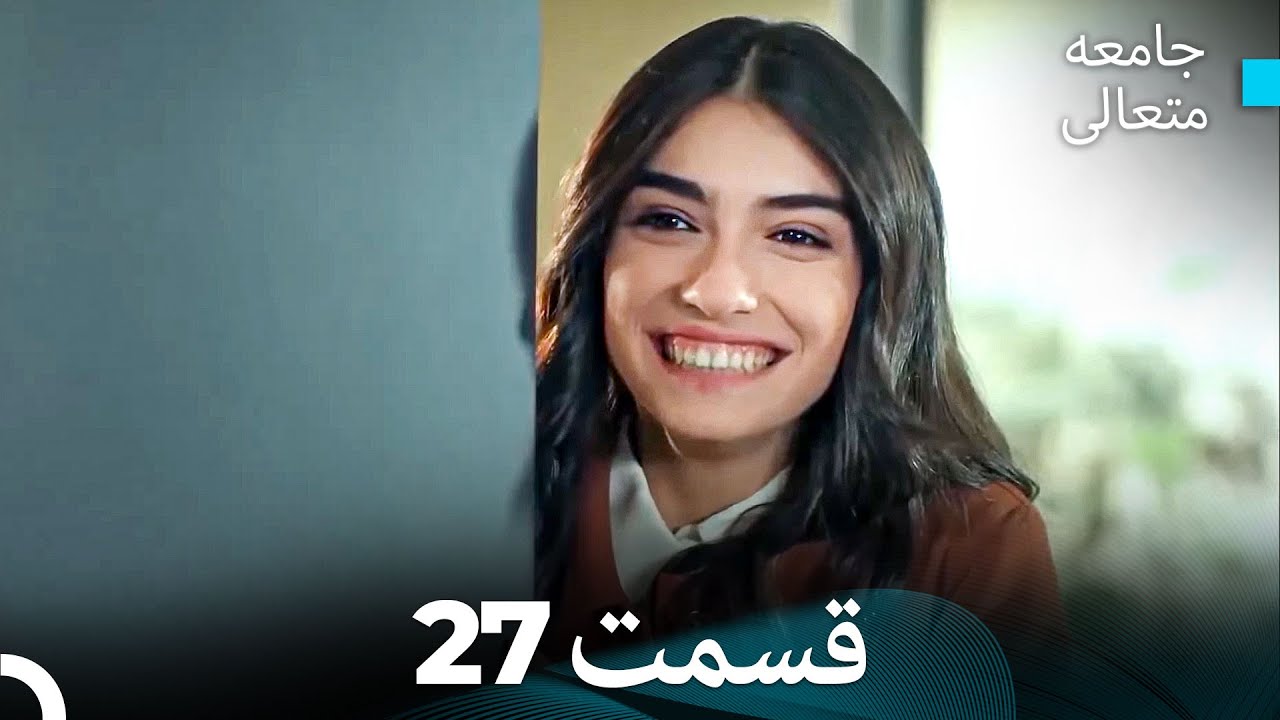 جامعه متعالی قسمت 27 (بخش بلند)