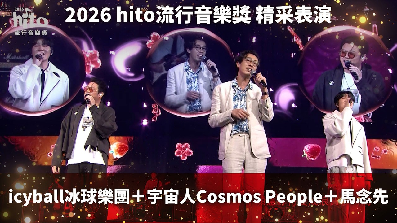 【絕對音樂】icyball冰球樂團＋宇宙人Cosmos People＋馬念先 - 不在乎 / 不曾寧靜的夜 / 能不能和我留在台北 (陪我幾天) / 巴黎草莓｜2026 hito流行音樂獎 精采表演