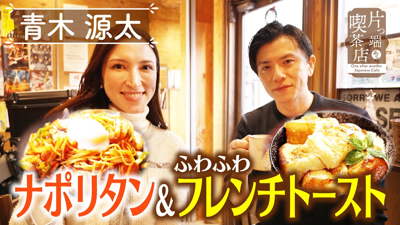 【青木源太】ナポリタン＆ふわふわフレンチトースト【片っ端から喫茶店】