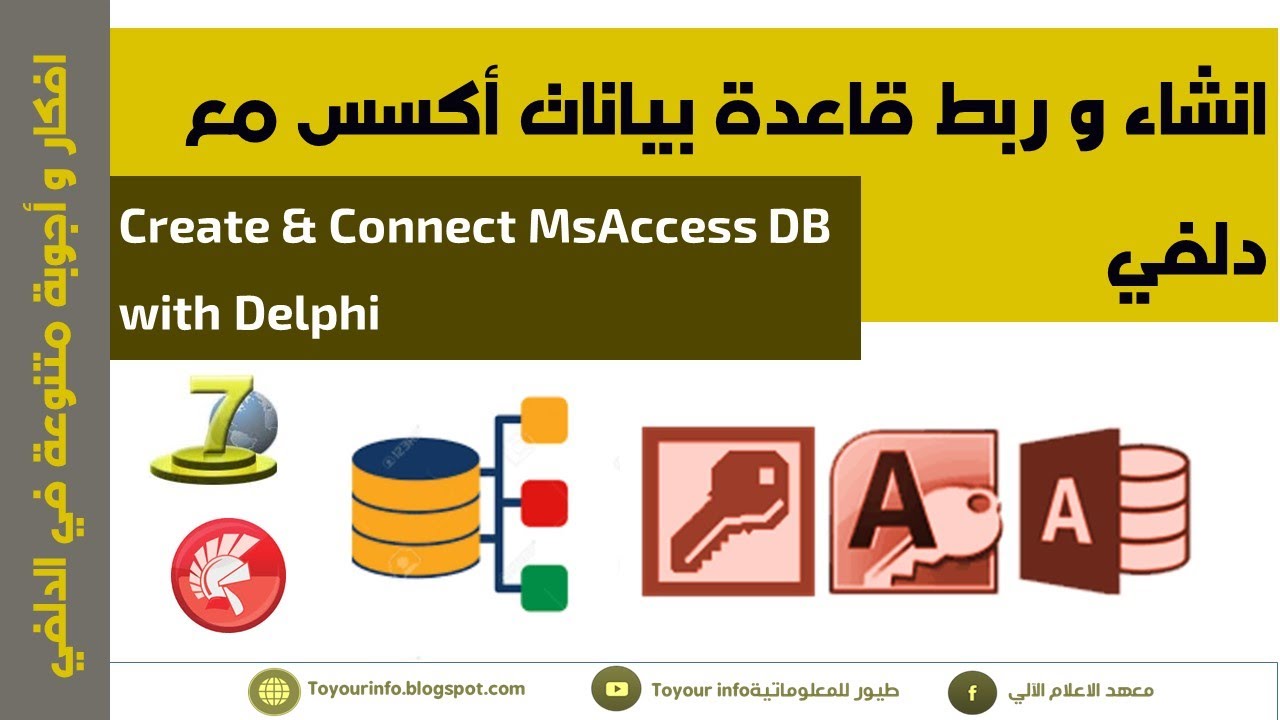 كيفية إنشاء و  ربط قاعدة بيانات اكسس مع دلفي
