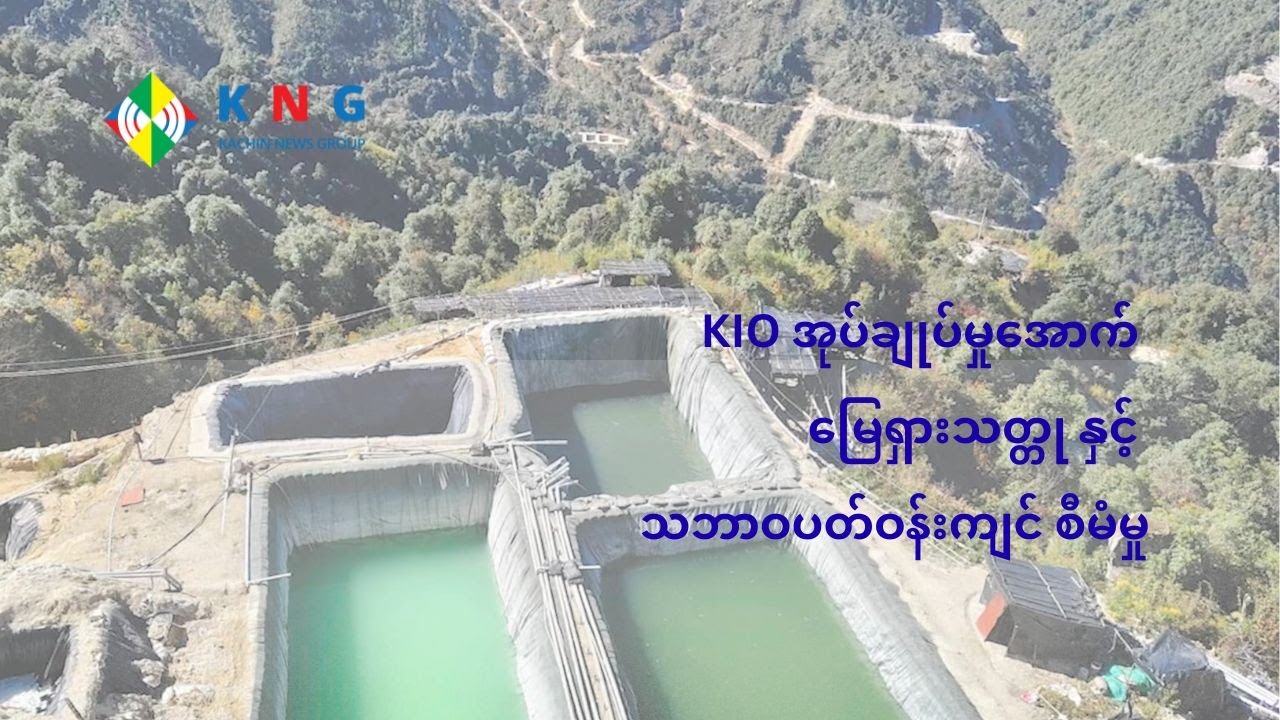 KIO အုပ်ချုပ်မှုအောက် မြေရှားသတ္တု နှင့် သဘာဝပတ်ဝန်းကျင် စီမံမှု
