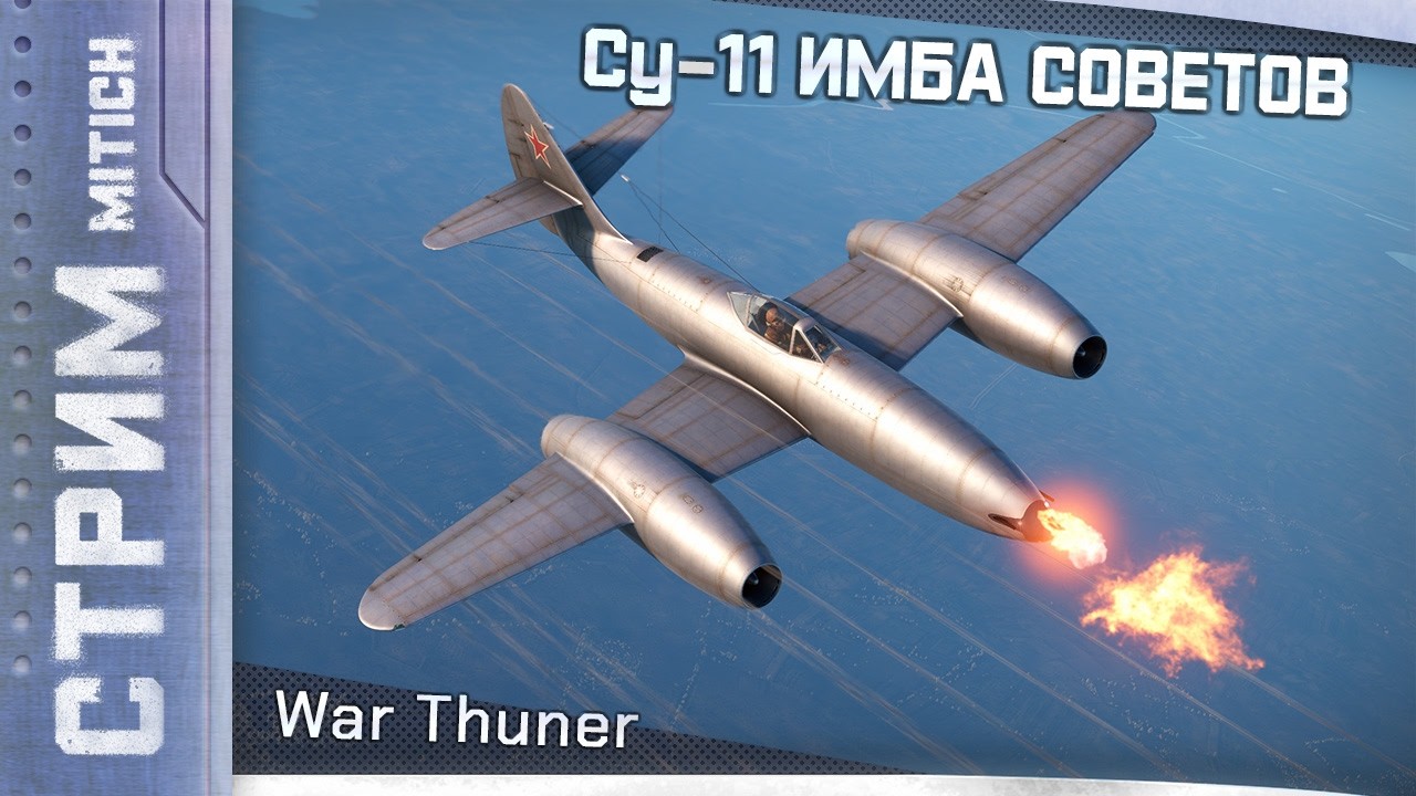 Стрим. Су-11 ИМБА СОВЕТОВ Авиа РБ