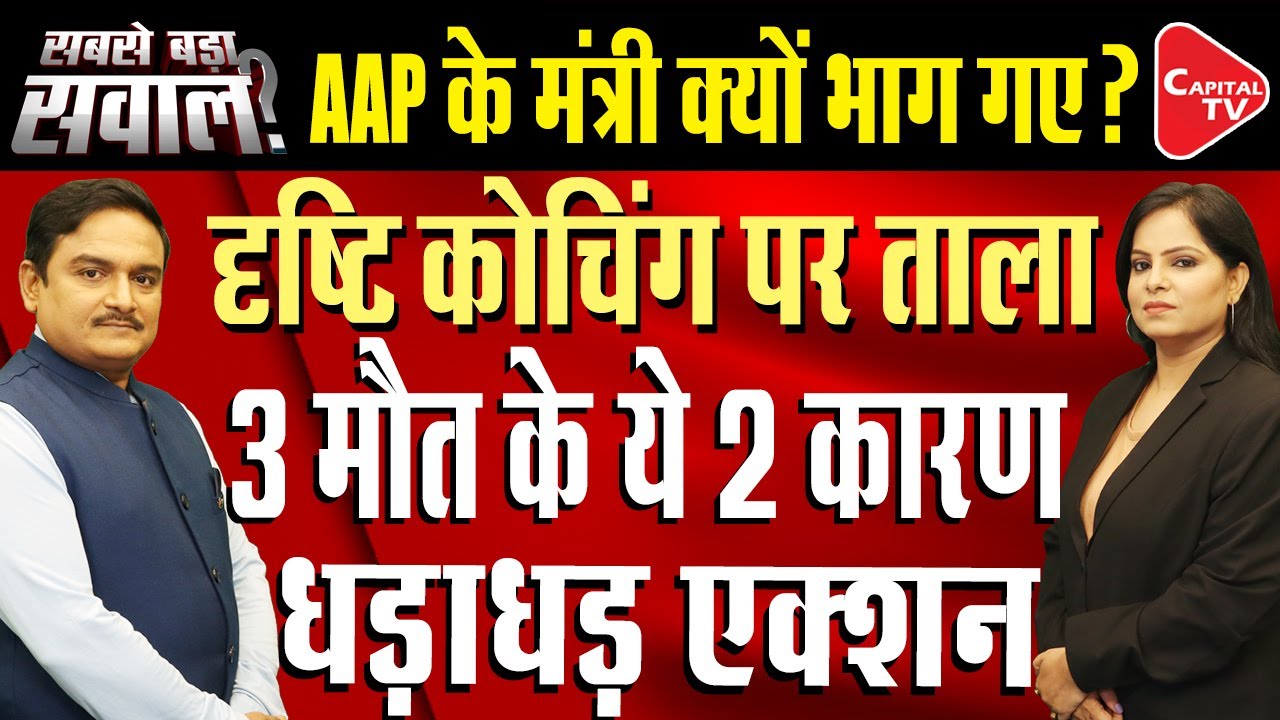 IAS Coaching Accident: Action Against Illegal Construction Of Rau Coaching Centre | Dr. Manish Kumar