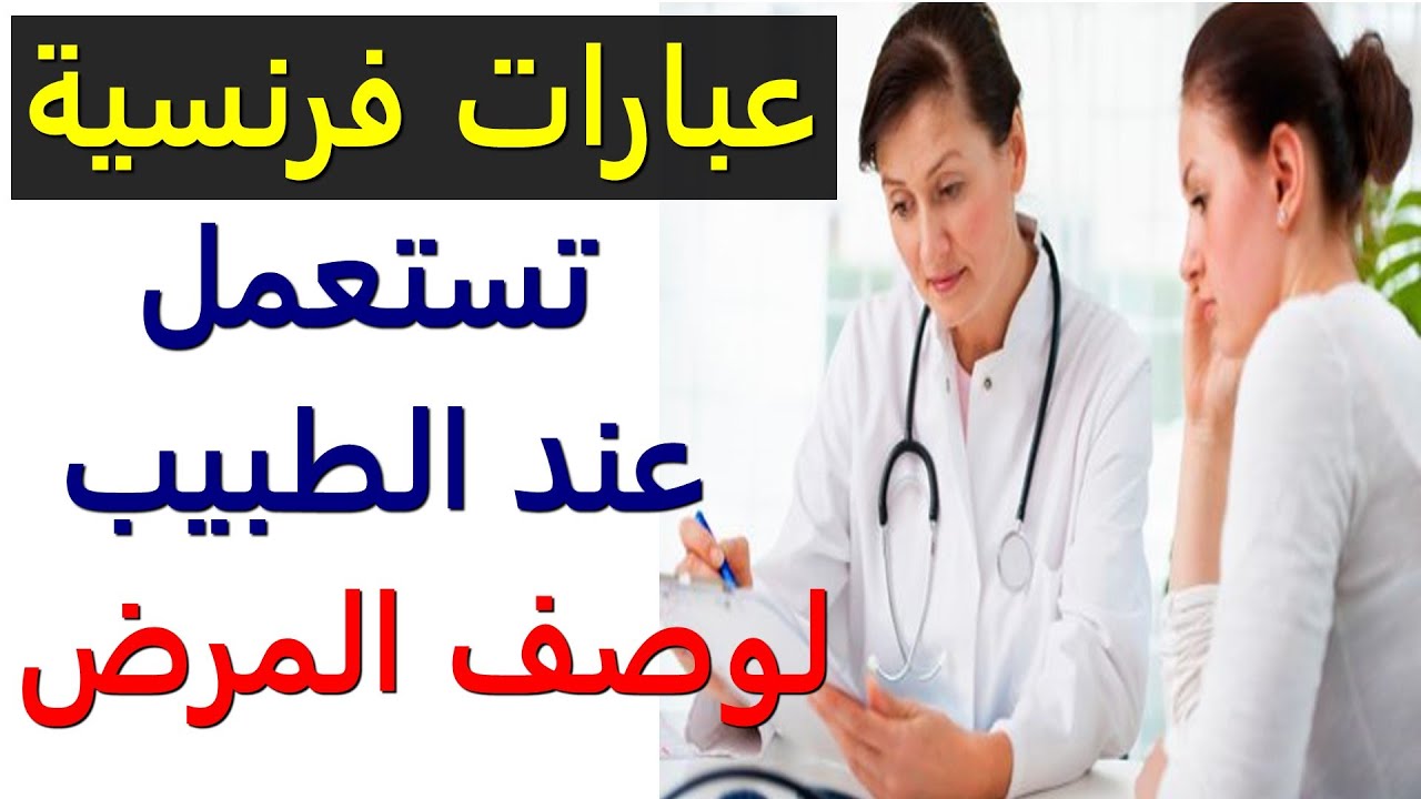 تعلم اللغة الفرنسية للمبتدئين : عبارات فرنسية تستعمل عند الطبيب أو المستشفى لوصف المرض أو الألم