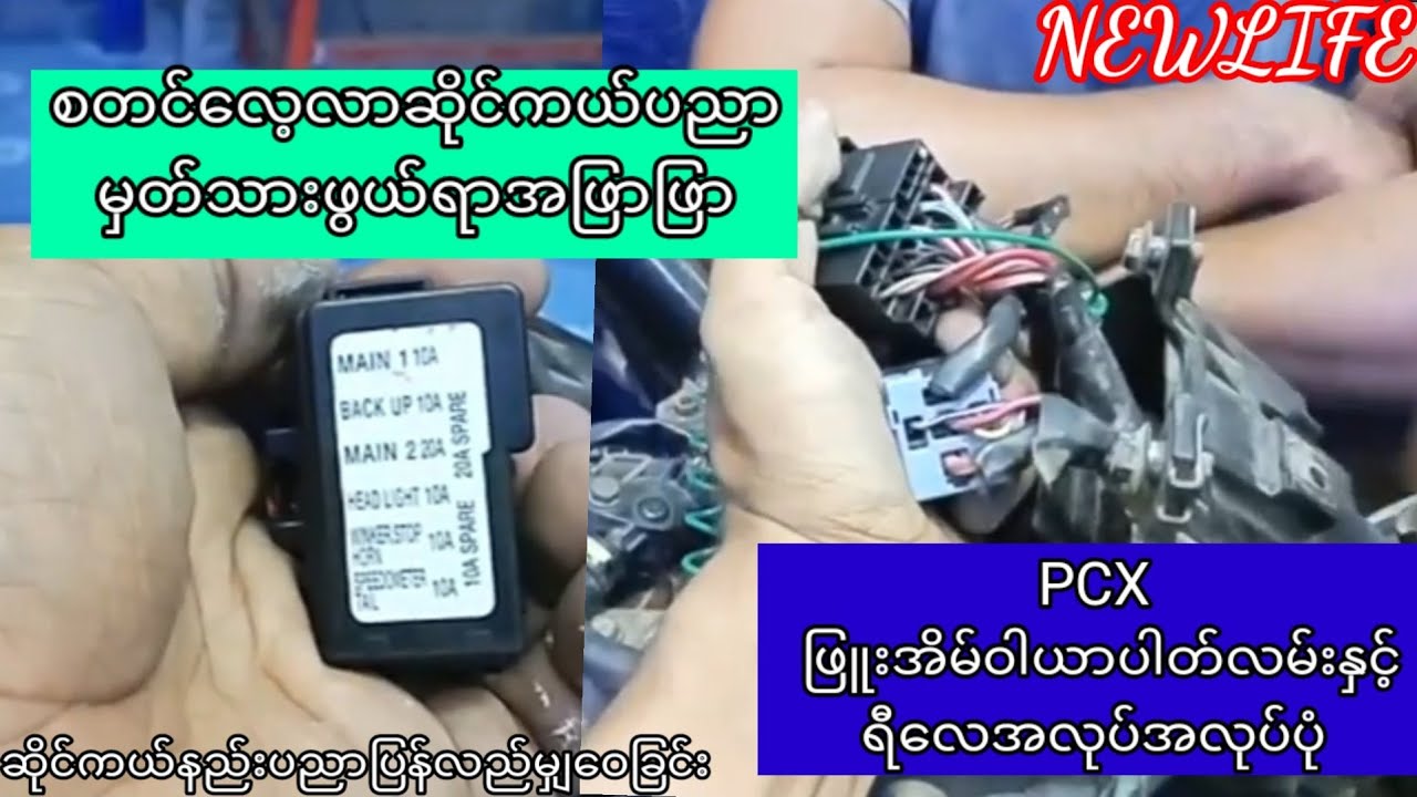 PCXျဖဴးအိမ္ဝါယာပါတ္လမ္းႏွင့္ အလုပ္အလုပ္ပံု