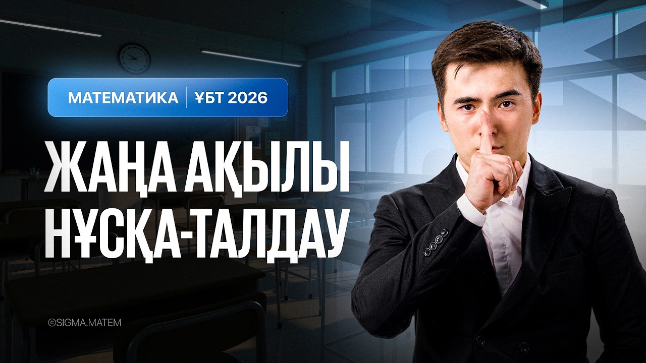 ЖАҢА АҚЫЛЫ НҰСҚА ТАЛДАУ | МАТЕМАТИКА 50/50 | ҰБТ 2026