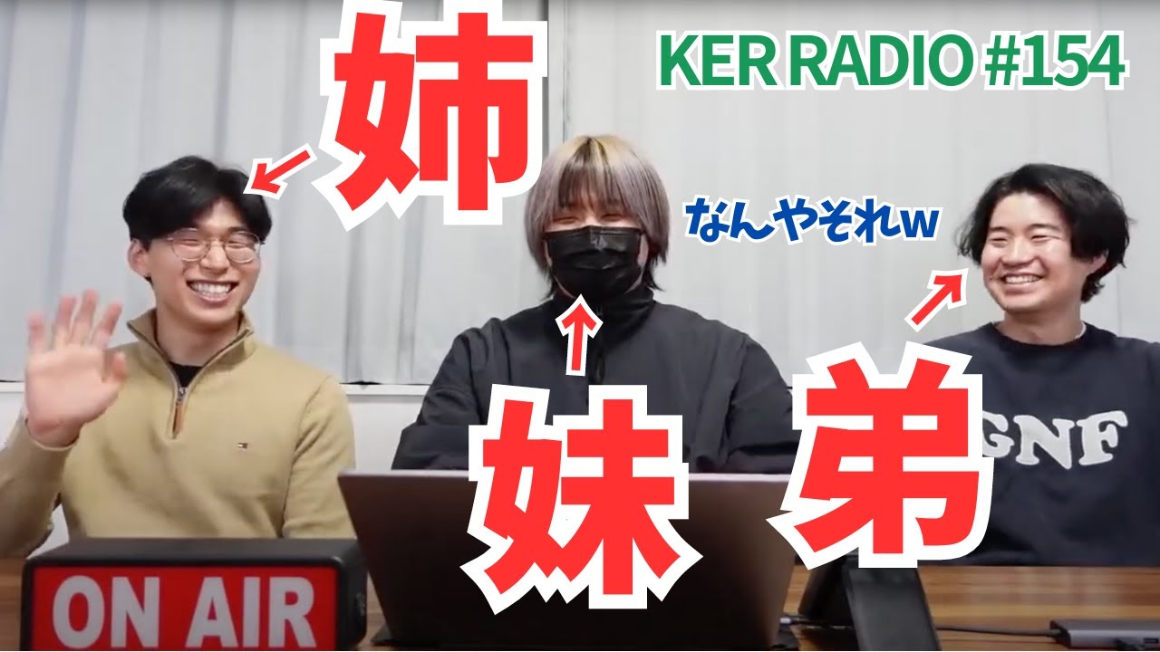 それぞれの兄弟姉妹を語る【第154回 KER RADIO】