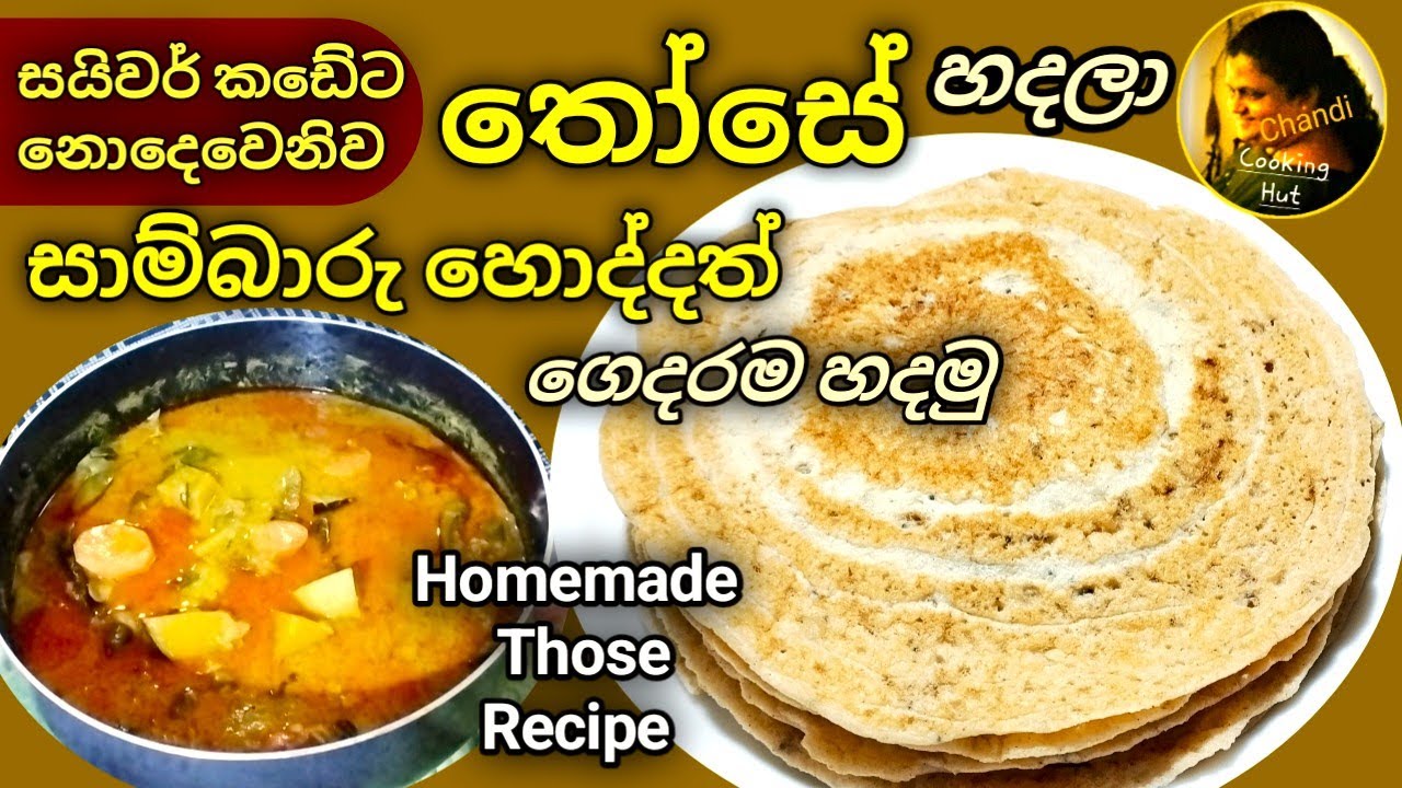 තෝසේ එක්කම සාම්බාරු හොද්දත් සුපිරියටම හදන හැටි | Dosa (Those) & Sambar Breakfast Lunch Dinner Recipe