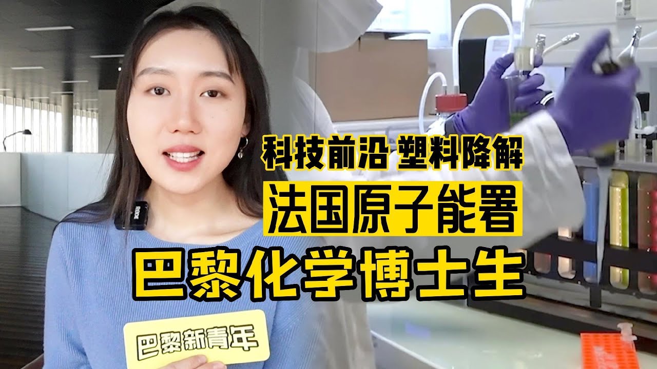 采访｜法国原子能署化学博士生刘昕，走在科技前沿发展塑料降解！Interview  Liu Xin｜ a PhD student at CEA, develops plastic degradation