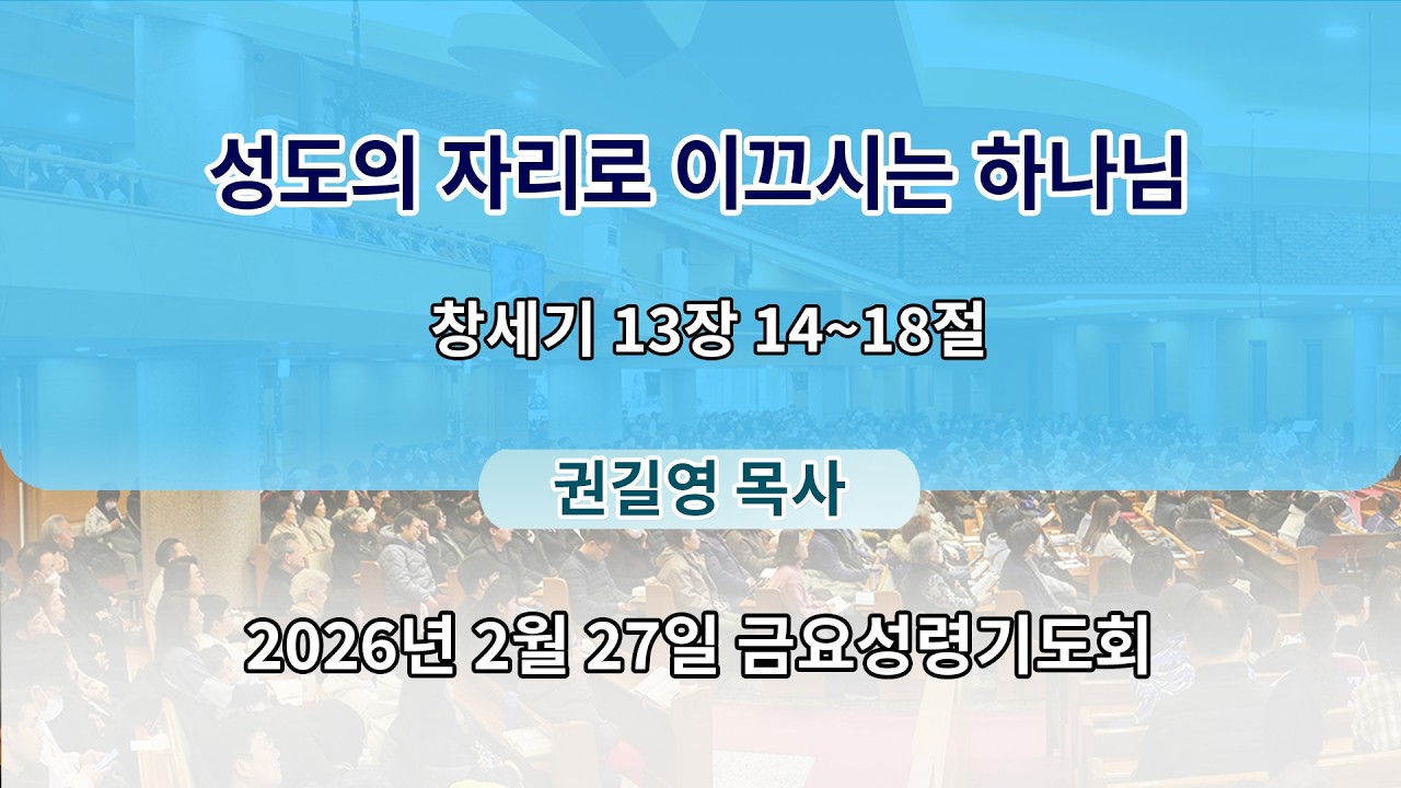 2026년 2월 27일 금요성령기도회