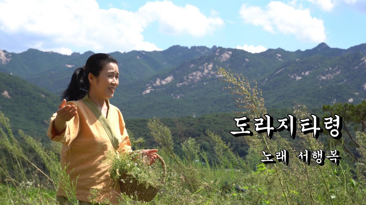 도봉산 산자락에서 부르는 우리 민요 도라지타령ㅣ국악인 서행복과 함께 떠나는 [서행복의 소리여행], 국악, 경기민요, Korean folk song of Seo, Haengbok