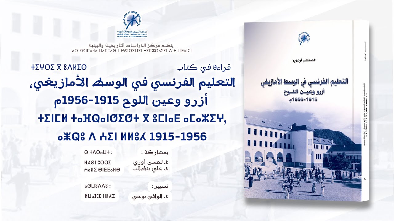 تقديم قراءات في كتاب: التعليم الفرنسي في الوسط الأمازيغي