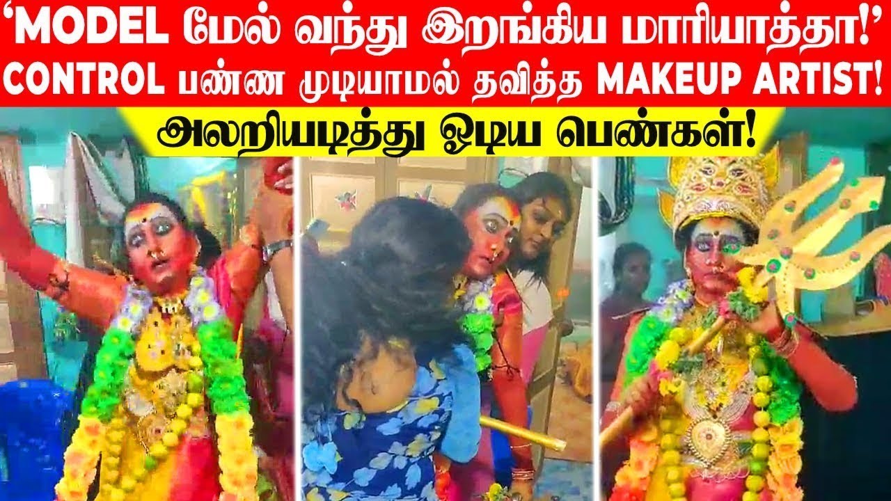 'Model மேல் வந்து இறங்கிய மாரியாத்தா🙏🏻!'..அதிர்ச்சியான Makeup Artist!..அலறியடித்து ஓடிய பெண்கள்!