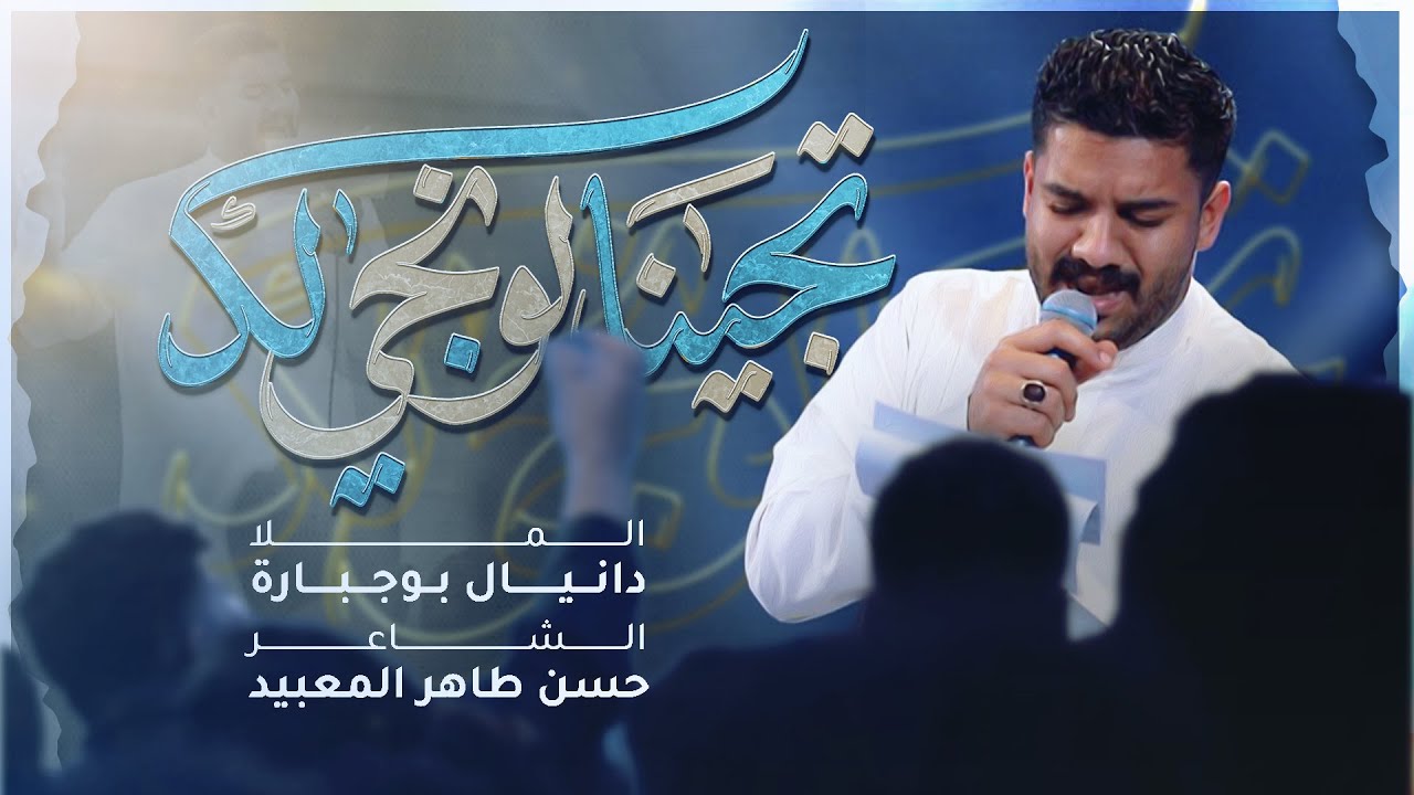 تجينا لو نجي لك | دانيال بوجبارة | 1446 هـ 