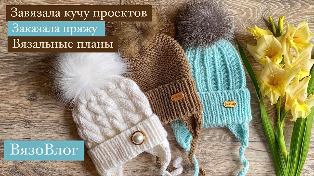 Завязала кучу проектов/готовые работы/заказала пряжу/вязальные планы #вязание#вязовлог#вяжу#knitting