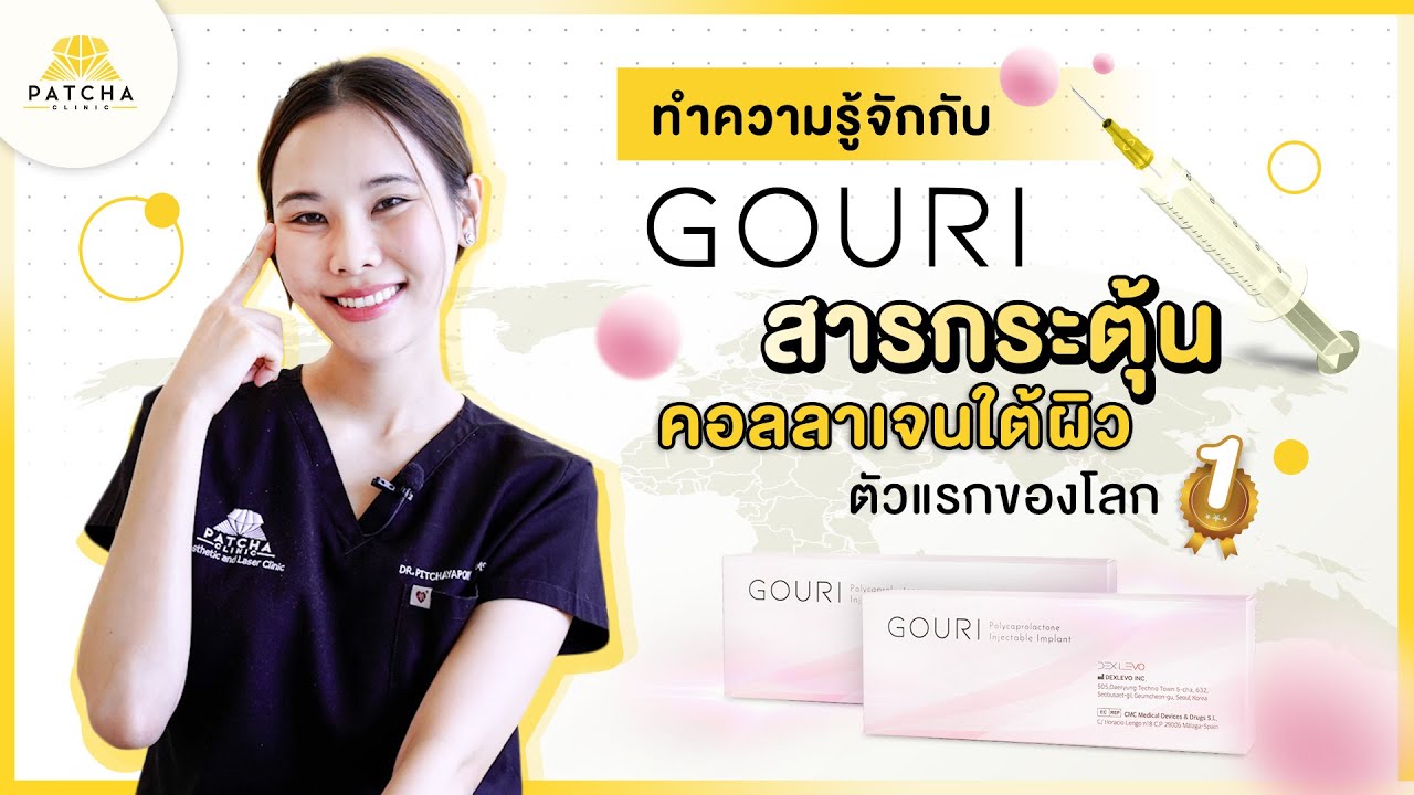 Gouri คืออะไร แก้ปัญหาอะไรได้บ้าง ต้องฉีดบ่อยแค่ไหน เช็คของแท้อย่างไร