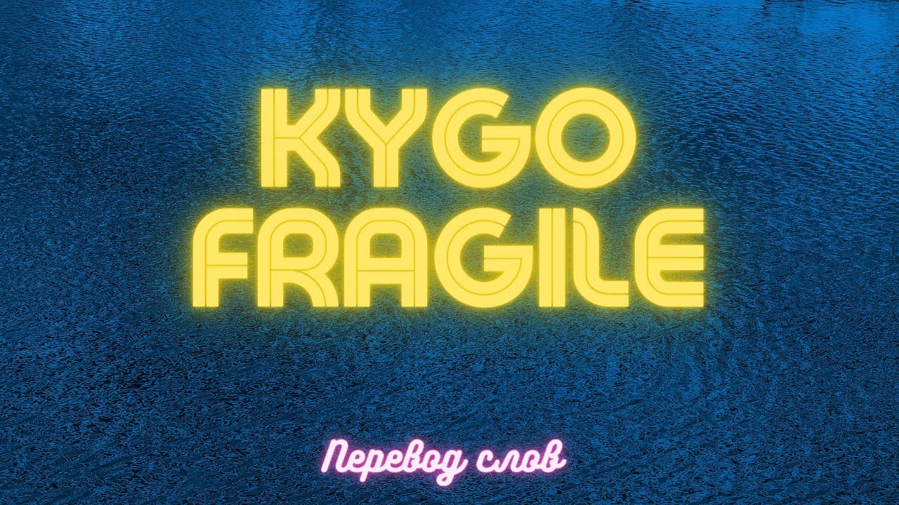 Kygo Fragile (lyrics + перевод)