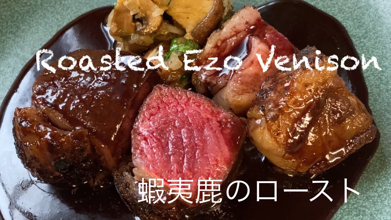 Roasted Ezo Venison蝦夷鹿のロースト　赤ワインとカシスのソース
