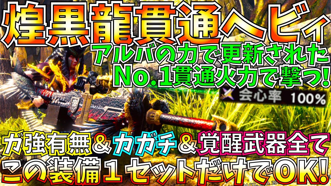 【MHWI】最新型貫通ヘビィがアルバトリオン装備で火力を伸ばす…!!ガ強有無＆覚醒orカガチ全てこの１ビルドで対応。おすすめ貫通ヘビィ装備紹介＆実践!!【モンハンワールドアイスボーン 】