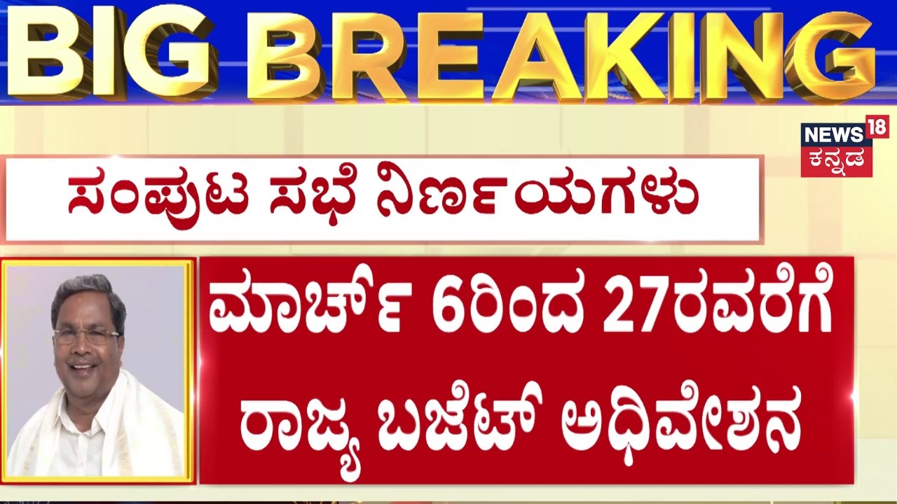 Karnataka Budget 2026 Date Announced | ಮಾರ್ಚ್‌ 6ರಂದೇ ಸಿದ್ದರಾಮಯ್ಯನವರಿಂದ ಬಜೆಟ್‌ ಮಂಡನೆ | Siddaramaiah