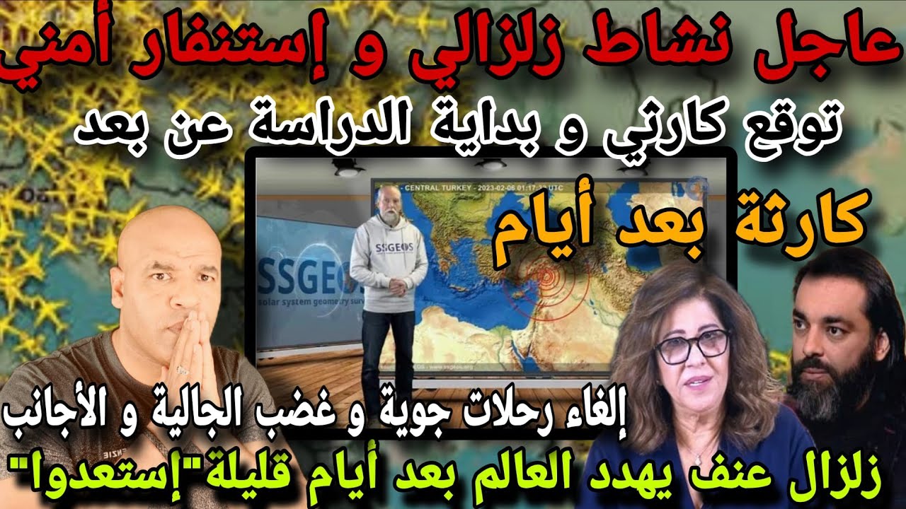 توقع كاررثي بعد أيام قليلة و بداية الدراسة عن بعد و إلغاء رحلات جوية و زلزاال عنييف يهد..دد العالم..