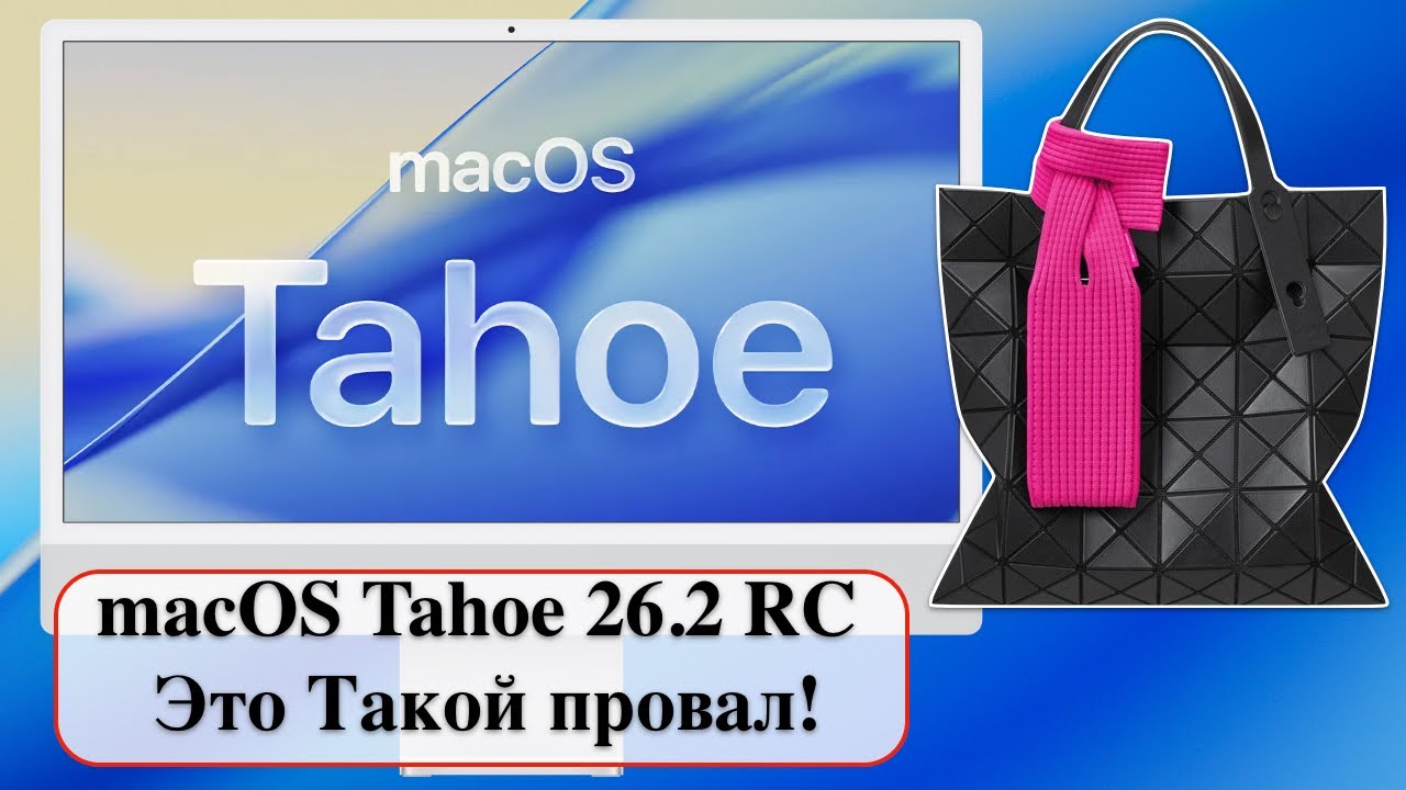 macOS Tahoe 26.2 RC - Это Такой провал!