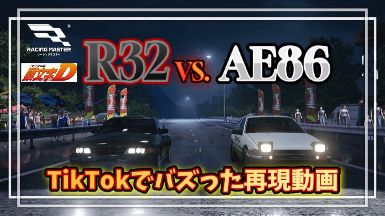 【レーマス】頭文字DのR32vsAE86をレーマスで再現！榛名山実装が熱すぎる！