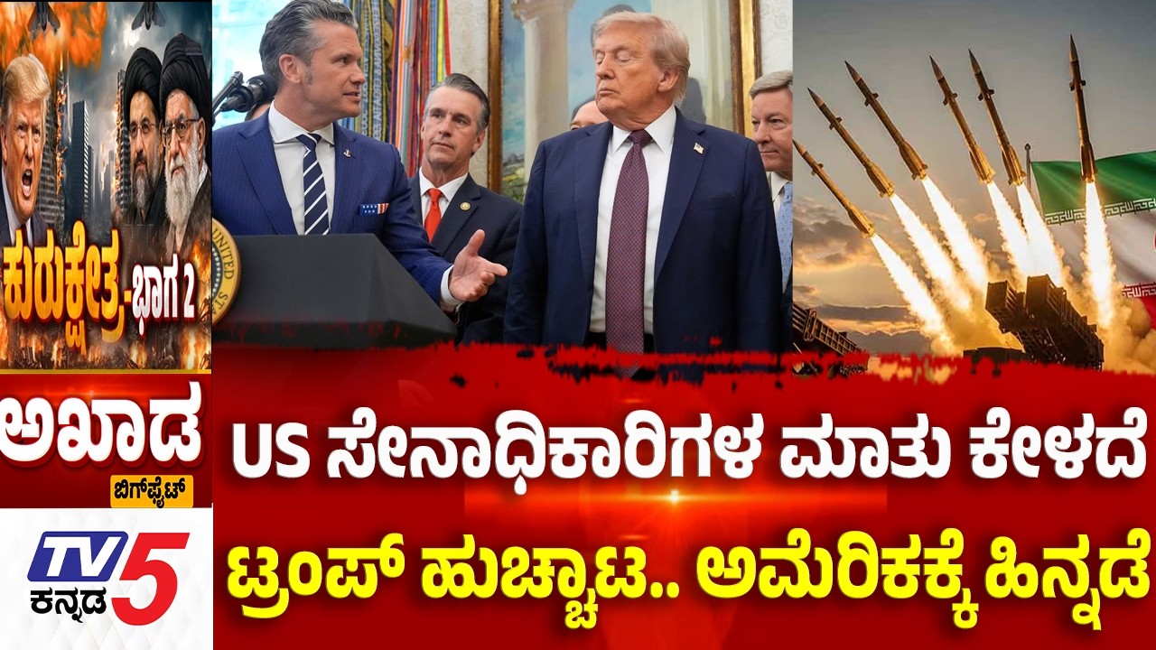 TV5 AKHADA: US ಸೇನಾಧಿಕಾರಿಗಳ ಮಾತು ಕೇಳದೆ ಟ್ರಂಪ್ ಹುಚ್ಚಾಟ.. ಅಮೆರಿಕಕ್ಕೆ ಹಿನ್ನಡೆ  | Iran-Israel War Trump