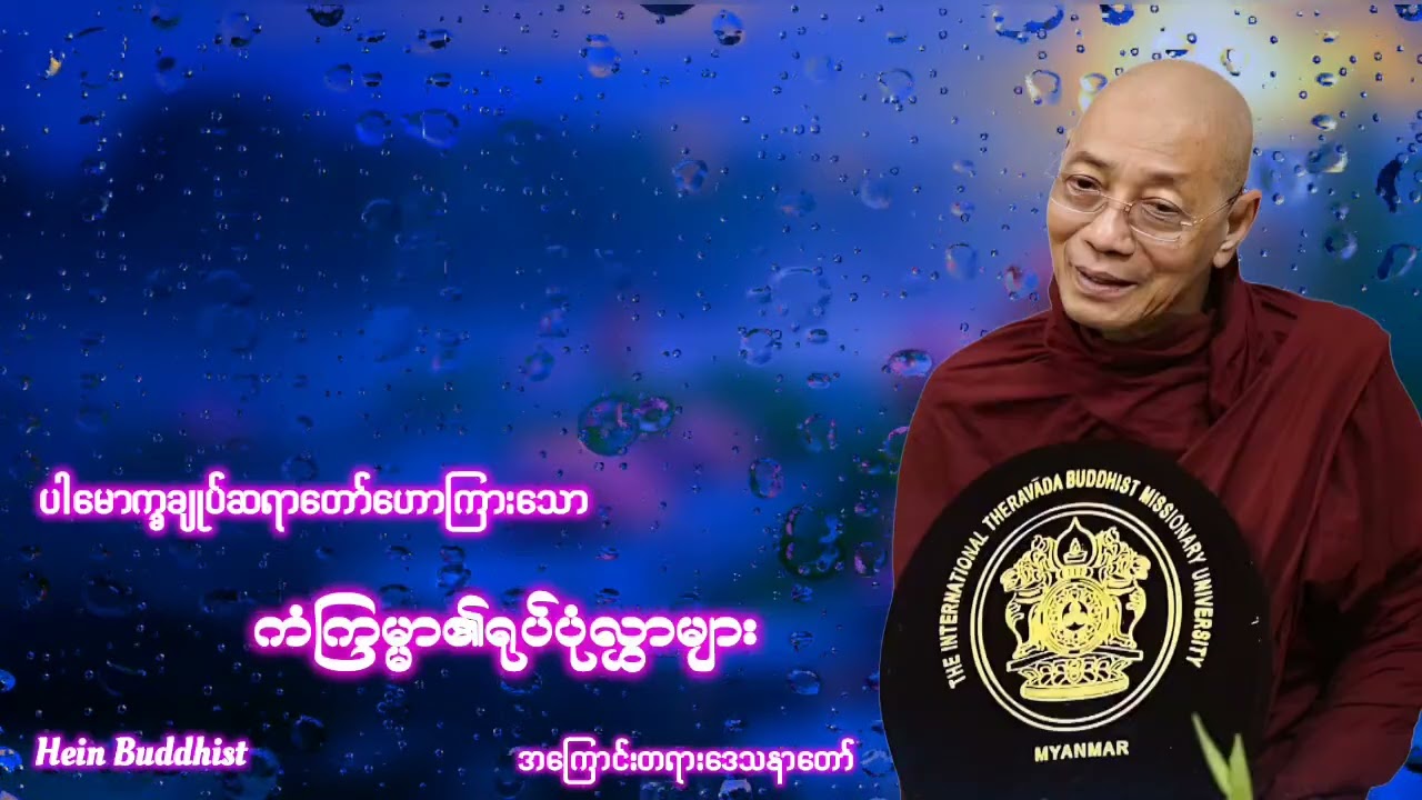 ကံကြမ္မာ၏ရုပ်ပုံလွှာများအကြောင်းတရားတော် #ပါမောက္ခချုပ်ဆရာတော်ဒေါက်တာအရှင်နန္ဒမာလာဘိဝံသ 
