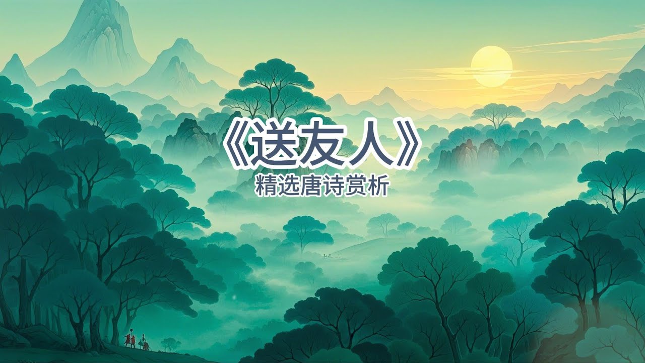 经典唐诗赏析｜唐代诗人李白《送友人》：&ldquo;浮云游子意，落日故人情。&ldquo;