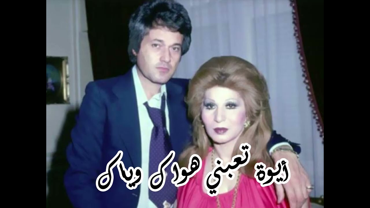 ايوة تعبني هواك وياك محمد سلطان \ فايزة احمد
