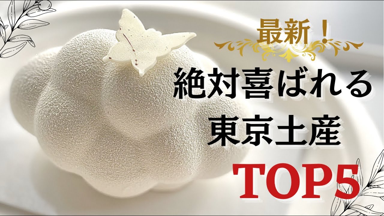 最新！絶対に喜ばれる東京のお土産｜お土産ランキング｜Top5｜東京限定レアスイーツ｜見た目もおしゃれ｜iPhone13｜ここでしか買えない｜限定品｜