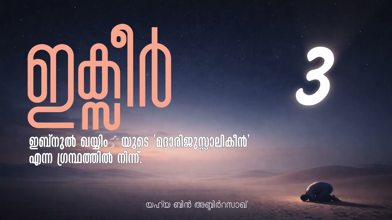 അൽ ഇക്സീർ - ഇബ്നുൽ ഖയ്യിം رحمه الله യുടെ 