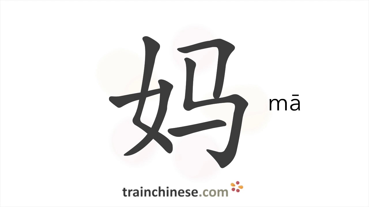 Как писать 妈 (mā) – мама, мать – порядок черт, радикал, примеры и аудиозаписи