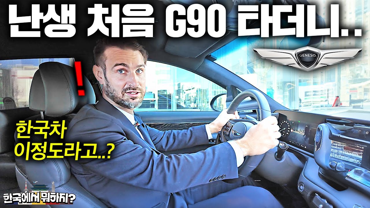 평생 유럽 차만 타던 이탈리아 남편이 한국 제네시스 G90 타자마자 충격받은 이유..  (한국 자동차 첫 반응) | 한국에서 뭐하지 EP.01